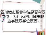 四川城市职业学院是否有双学位，为什么(四川城市职业学院双学位原因)