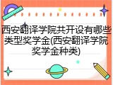 西安翻译学院共开设有哪些类型奖学金(西安翻译学院奖学金种类)