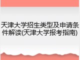 天津大学招生类型及申请条件解读(天津大学报考指南)