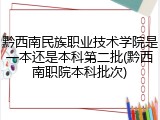 黔西南民族职业技术学院是一本还是本科第二批(黔西南职院本科批次)