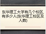 东华理工大学有几个校区,有多少人(东华理工校区及人数)