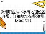 汝州职业技术学院地理位置介绍，详细地址在哪(汝州职院地址)