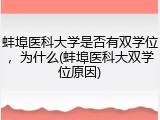 蚌埠医科大学是否有双学位，为什么(蚌埠医科大双学位原因)