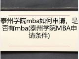 泰州学院mba如何申请，是否有mba(泰州学院MBA申请条件)