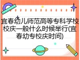 宜春幼儿师范高等专科学校校庆一般什么时候举行(宜春幼专校庆时间)