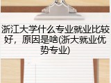 浙江大学什么专业就业比较好，原因是啥(浙大就业优势专业)