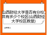 山西财经大学是否有分校，共有多少个校区(山西财经大学校区数量)