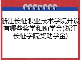 浙江长征职业技术学院开设有哪些奖学和助学金(浙江长征学院奖助学金)