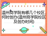 温州商学院有哪几个校区，何时创办(温州商学院校区及创办时间)