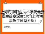 上海海事职业技术学院最新招生简章深度分析(上海海事招生简章分析)