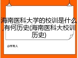 海南医科大学的校训是什么,有何历史(海南医科大校训历史)