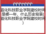 宣化科技职业学院建校时间是哪一年，什么历史背景(宣化科技职业学院建校时间)
