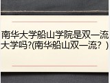 南华大学船山学院是双一流大学吗?(南华船山双一流？)