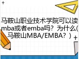 马鞍山职业技术学院可以读mba或者emba吗？为什么(马鞍山MBA/EMBA？)