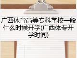 广西体育高等专科学校一般什么时候开学(广西体专开学时间)