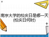 南京大学的校庆日是哪一天(校庆日何时)