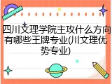四川文理学院主攻什么方向有哪些王牌专业(川文理优势专业)