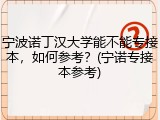 宁波诺丁汉大学能不能专接本，如何参考？(宁诺专接本参考)