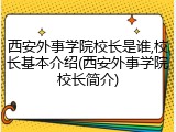 西安外事学院校长是谁,校长基本介绍(西安外事学院校长简介)
