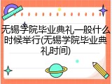 无锡学院毕业典礼一般什么时候举行(无锡学院毕业典礼时间)