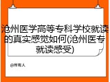 沧州医学高等专科学校就读的真实感觉如何(沧州医专就读感受)