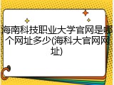 海南科技职业大学官网是哪个网址多少(海科大官网网址)