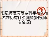 阳泉师范高等专科学校的校名来历有什么渊源(阳泉师专名源)