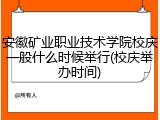 安徽矿业职业技术学院校庆一般什么时候举行(校庆举办时间)