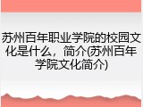 苏州百年职业学院的校园文化是什么，简介(苏州百年学院文化简介)
