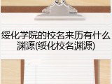 绥化学院的校名来历有什么渊源(绥化校名渊源)