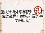 重庆外语外事学院如何，口碑怎么样？(重庆外语外事学院口碑)