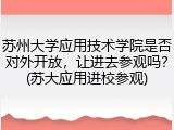 苏州大学应用技术学院是否对外开放，让进去参观吗？(苏大应用进校参观)