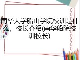 南华大学船山学院校训是什么，校长介绍(南华船院校训校长)