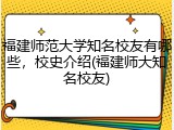 福建师范大学知名校友有哪些，校史介绍(福建师大知名校友)