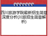 四川旅游学院最新招生简章深度分析(川旅招生简章解析)