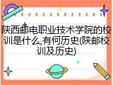 陕西邮电职业技术学院的校训是什么,有何历史(陕邮校训及历史)