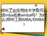 郑州工业应用技术学院可以读mba或者emba吗？为什么(郑州工院MBA/EMBA？)