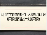 河池学院的招生人数和计划解读(招生计划解读)
