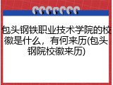 包头钢铁职业技术学院的校徽是什么，有何来历(包头钢院校徽来历)