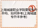 上海城建职业学院要招专升本吗，如何参考(上海城建专升本参考)