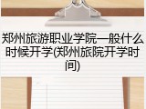 郑州旅游职业学院一般什么时候开学(郑州旅院开学时间)