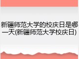 新疆师范大学的校庆日是哪一天(新疆师范大学校庆日)
