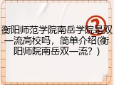 衡阳师范学院南岳学院是双一流高校吗，简单介绍(衡阳师院南岳双一流？)