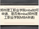 郑州理工职业学院mba如何申请，是否有mba(郑州理工职业学院MBA申请)