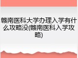 赣南医科大学办理入学有什么攻略没(赣南医科入学攻略)