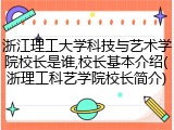 浙江理工大学科技与艺术学院校长是谁,校长基本介绍(浙理工科艺学院校长简介)