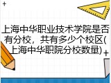 上海中华职业技术学院是否有分校，共有多少个校区(上海中华职院分校数量)