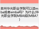 泉州华光职业学院可以读mba或者emba吗？为什么(华光职业学院MBA或EMBA？)