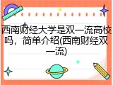 西南财经大学是双一流高校吗，简单介绍(西南财经双一流)
