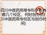 四川中医药高等专科学校有哪几个校区，何时创办(四川中医药高专校区与创办时间)
